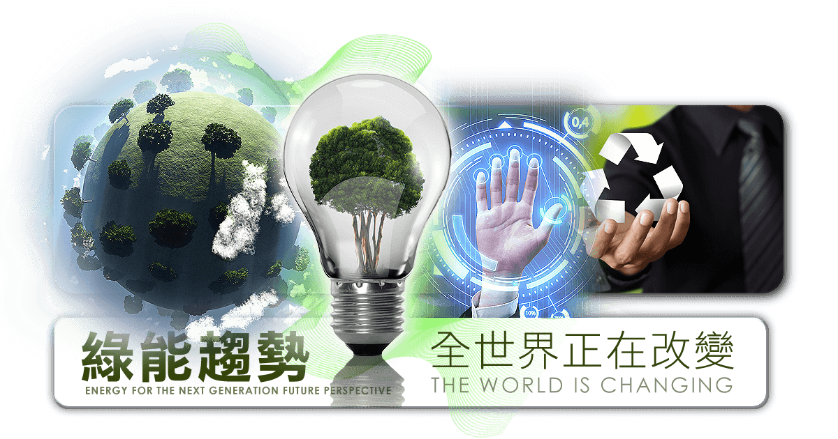 綠能趨勢