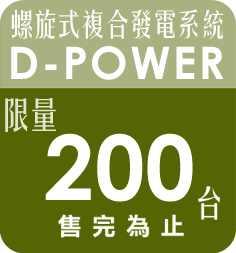 螺旋式複合發電系統 D-POWER 限量200台 售完為止