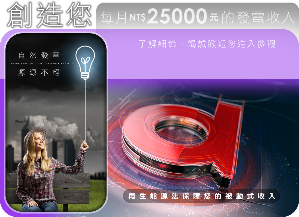 創造您每月NT$25000元的發電收入